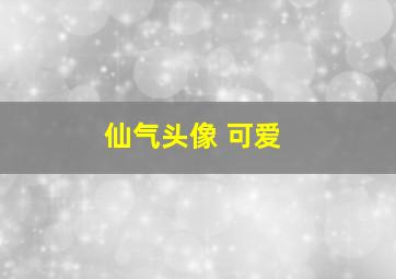 仙气头像 可爱